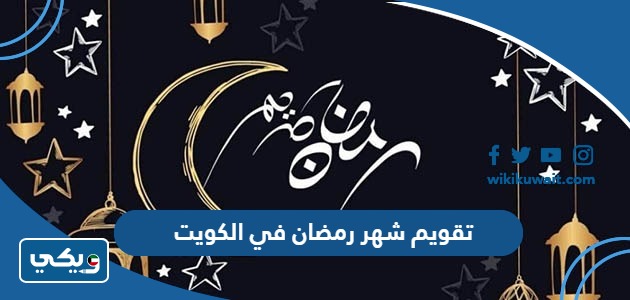 تقويم شهر رمضان 2024 في الكويت