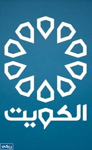 تلفزيون الكويت القناة الاولى مباشر
