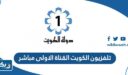 رابط تلفزيون الكويت القناة الاولى مباشر