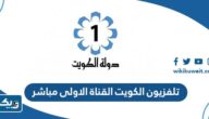 رابط تلفزيون الكويت القناة الاولى مباشر رابط تلفزيون الكويت القناة الاولى مباشر