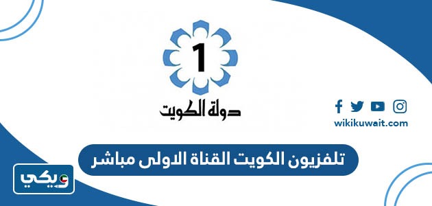 تلفزيون الكويت القناة الاولى مباشر