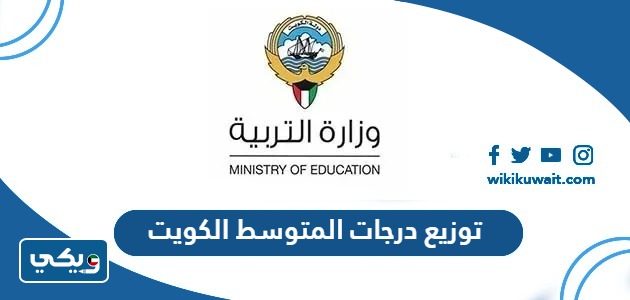 توزيع درجات المتوسط الكويت