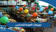 افكار توزيعات العودة للمدارس في الكويت 2025 / 2026 جديدة وسهلة
