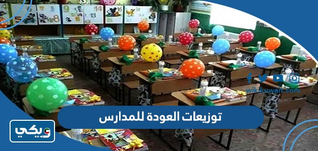 توزيعات العودة للمدارس