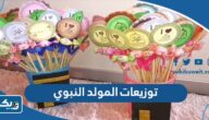 افكار توزيعات بمناسبة المولد النبوي الشريف 2026 سهلة ومميزة