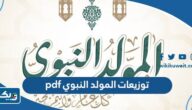 توزيعات المولد النبوي الشريف pdf 2026 جاهزة للطباعة