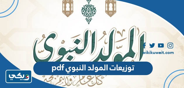 توزيعات المولد النبوي pdf
