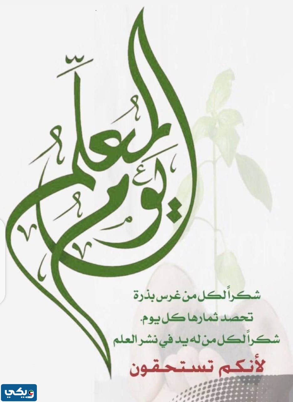 كلمة عن يوم المعلم للاذاعة المدرسية