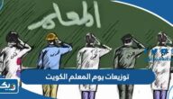 توزيعات يوم المعلم الكويت 2025 جاهزة للطباعة