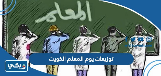 توزيعات يوم المعلم الكويت