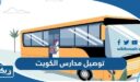 توصيل طلاب مدارس في الكويت 2026 “ارقام شركات وسائقين”