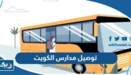 توصيل طلاب مدارس في الكويت 2026 “ارقام شركات وسائقين” توصيل طلاب مدارس في الكويت 2026 “ارقام شركات وسائقين”