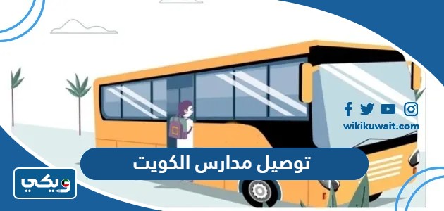 توصيل مدارس الكويت