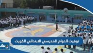 توقيت الدوام المدرسي الابتدائي في الكويت 2024 / 2025
