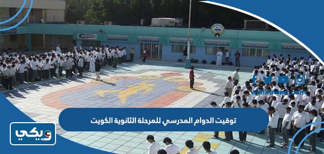 توقيت الدوام المدرسي للمرحلة الثانوية الكويت