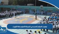 توقيت الدوام المدرسي للمرحلة المتوسطة في الكويت 2025 / 2026