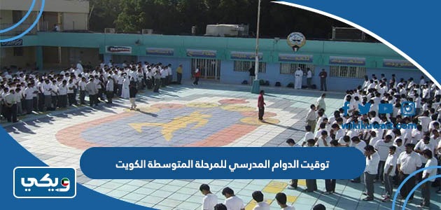 توقيت الدوام المدرسي للمرحلة المتوسطة الكويت