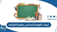 ثيمات العودة للمدارس فارغة للكتابة جاهزة للطباعه 2025 ثيمات العودة للمدارس فارغة للكتابة جاهزة للطباعه 2025