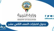 جدول اختبارات الصف الثاني عشر 2025 الكويت