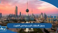 جدول الاجازات الرسمية في الكويت 2025 كاملة pdf جدول الاجازات الرسمية في الكويت 2025 كاملة pdf