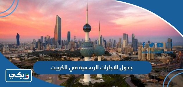 جدول الاجازات الرسمية في الكويت