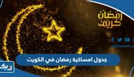 جدول امساكية رمضان 2026 في الكويت جدول امساكية رمضان 2026 في الكويت