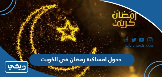 جدول امساكية رمضان 2024 في الكويت