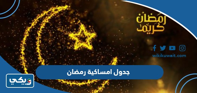 جدول امساكية رمضان