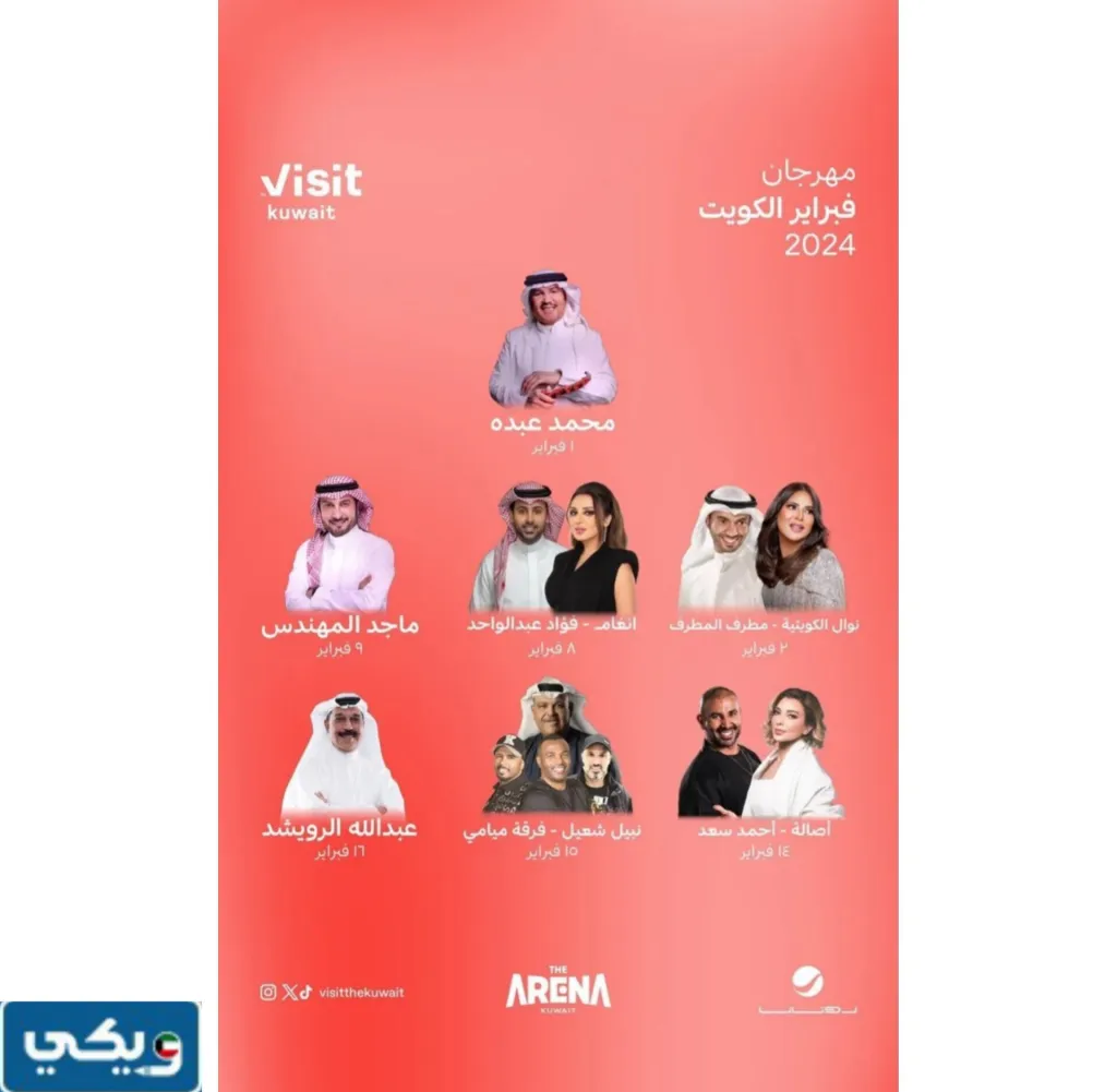 جدول حفلات هلا فبراير 2024 في الكويت