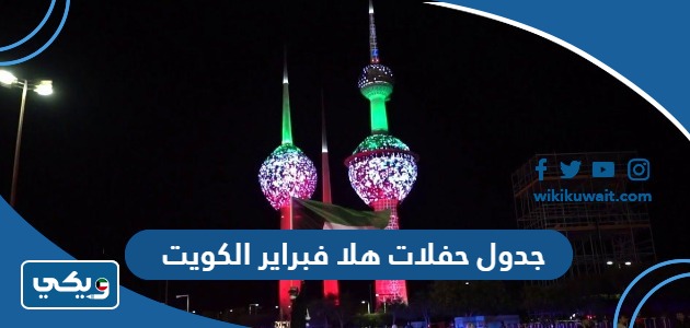 جدول حفلات هلا فبراير الكويت