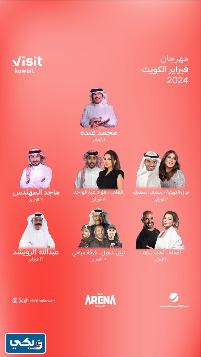 جدول فعاليات مهرجان هلا فبراير في الكويت
