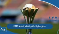 جدول مواعيد مباريات كأس العالم للاندية 2023 بتوقيت الكويت جدول مواعيد مباريات كأس العالم للاندية 2023 بتوقيت الكويت