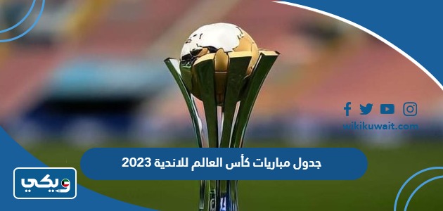 جدول مباريات كأس العالم للاندية 2023