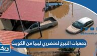 جمعيات تقبل التبرع لمتضرري اعصار ليبيا من الكويت 2023 وطريقة التبرع