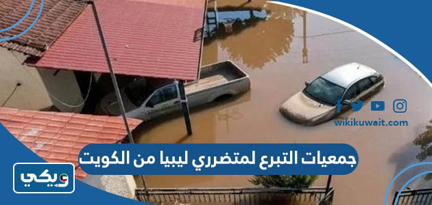 جمعيات التبرع لمتضرري ليبيا من الكويت