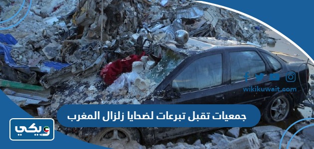 جمعيات تقبل تبرعات لضحايا زلزال المغرب