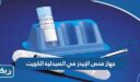 جهاز فحص الإيدز في الصيدلية الكويت “اماكن البيع والاسعار”