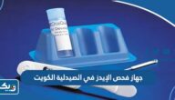 جهاز فحص الإيدز في الصيدلية الكويت “اماكن البيع والاسعار” جهاز فحص الإيدز في الصيدلية الكويت “اماكن البيع والاسعار”
