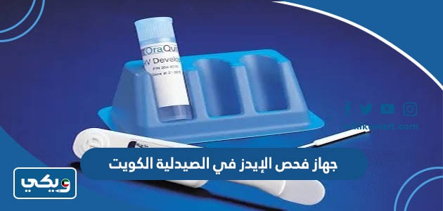 جهاز فحص الإيدز في الصيدلية الكويت