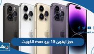 حجز ايفون 15 برو max في الكويت “الخطوات والرابط” حجز ايفون 15 برو max في الكويت “الخطوات والرابط”