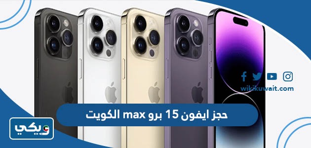 حجز ايفون 15 برو max الكويت