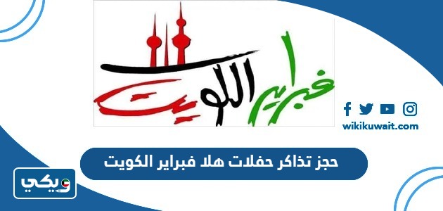 حجز تذاكر حفلات هلا فبراير 2024 الكويت