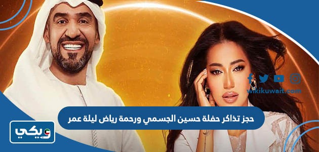 حجز تذاكر حفلة حسين الجسمي ورحمة رياض ليلة عمر