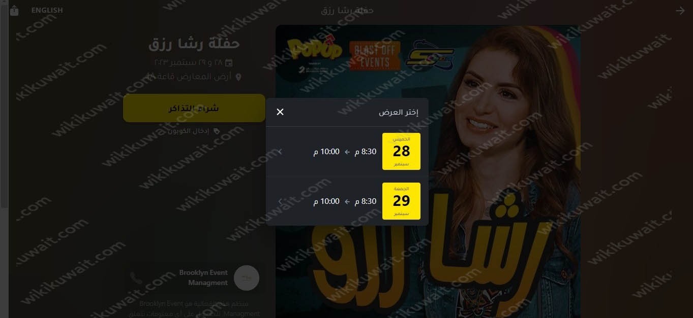 طريقة حجز تذاكر حفلة رشا رزق في الكويت 2023