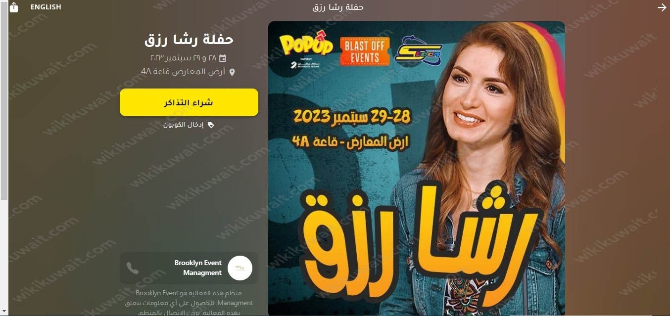 طريقة حجز تذاكر حفلة رشا رزق في الكويت 2023
