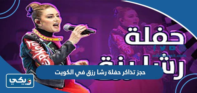 حجز تذاكر حفلة رشا رزق في الكويت