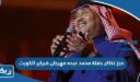 حجز تذاكر حفلة محمد عبده مهرجان فبراير الكويت