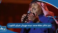 طريقة حجز تذاكر حفلة محمد عبده مهرجان فبراير الكويت 2024
