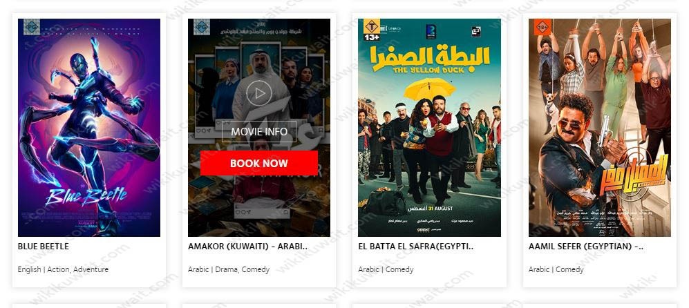 حجز تذاكر فيلم عماكور 2023 في الكويت