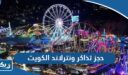 حجز تذاكر ونترلاند 2026 الكويت winterland await